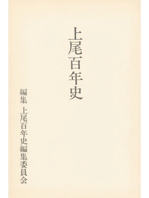 cover image of 上尾百年史